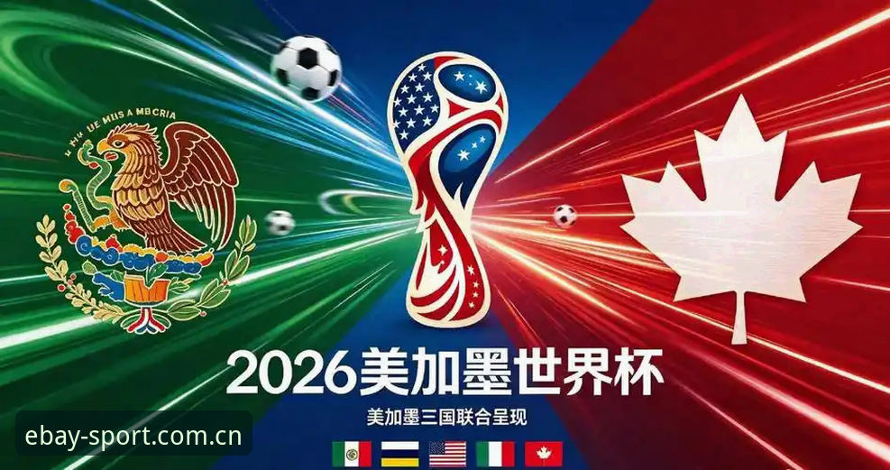 世界杯观赛受阻：中东局势与签证政策深度分析，易贝体育平台独家视角解读